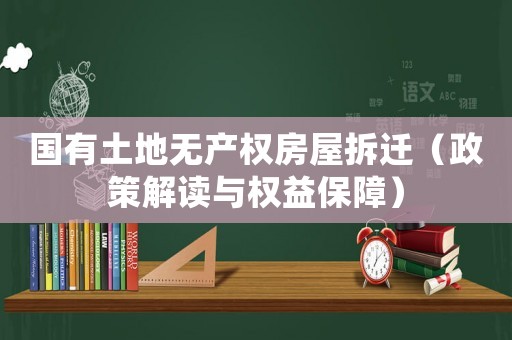國有土地無產權房屋拆遷（政策解讀與權益保障）