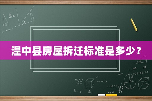 湟中縣房屋拆遷標準是多少？