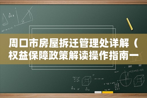 周口市房屋拆遷管理處詳解（權益保障政策解讀操作指南一網打盡）