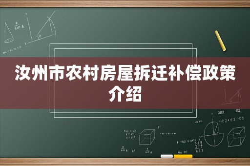 汝州市農村房屋拆遷補償政策介紹