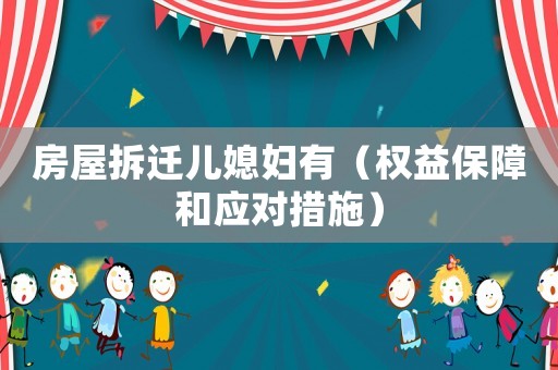 房屋拆遷兒媳婦有（權(quán)益保障和應(yīng)對(duì)措施）