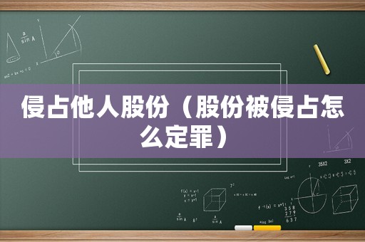 侵占他人股份（股份被侵占怎么定罪）