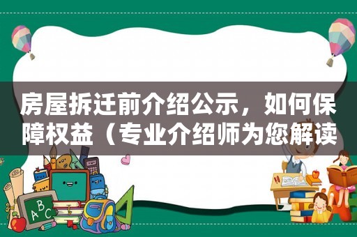 房屋拆遷前介紹公示，如何保障權益（專業介紹師為您解讀）