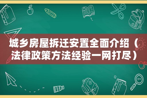城鄉房屋拆遷安置全面介紹（法律政策方法經驗一網打盡）