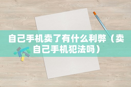 自己手機賣了有什么利弊（賣自己手機犯法嗎）