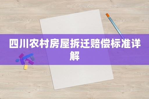 四川農村房屋拆遷賠償標準詳解