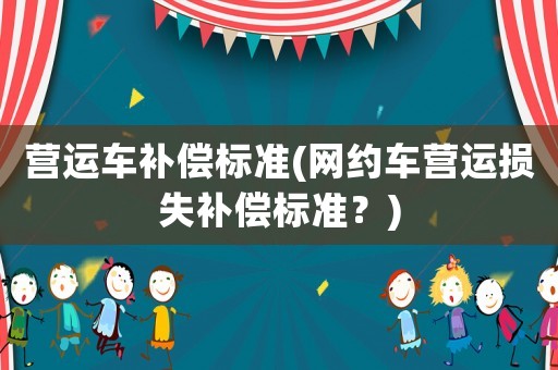 營運車補償標準(網約車營運損失補償標準？)
