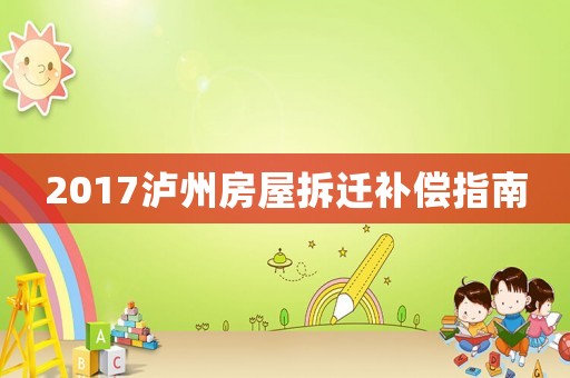 2017瀘州房屋拆遷補償指南