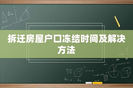 拆遷房屋戶口凍結時間及解決方法