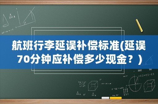 航班行李延誤補償標準(延誤70分鐘應補償多少現金？)