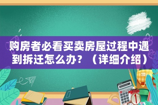 購房者必看買賣房屋過程中遇到拆遷怎么辦？（詳細介紹）