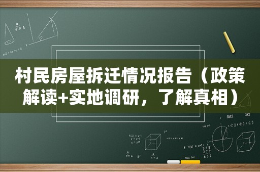村民房屋拆遷情況報告（政策解讀+實地調研，了解真相）