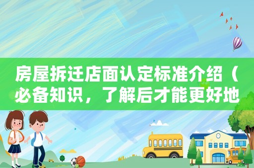 房屋拆遷店面認定標準介紹（必備知識，了解后才能更好地維權）