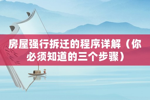 房屋強行拆遷的程序詳解（你必須知道的三個步驟）