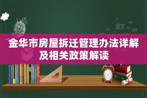 金華市房屋拆遷管理辦法詳解及相關政策解讀