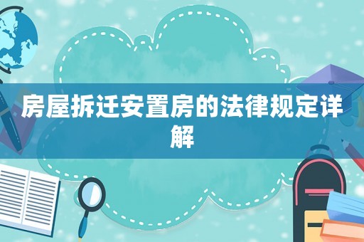 房屋拆遷安置房的法律規定詳解