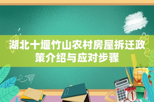 湖北十堰竹山農(nóng)村房屋拆遷政策介紹與應(yīng)對步驟