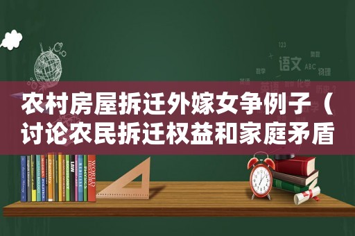 農(nóng)村房屋拆遷外嫁女爭例子（討論農(nóng)民拆遷權(quán)益和家庭矛盾解決方法）
