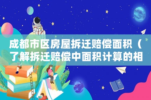 成都市區(qū)房屋拆遷賠償面積（了解拆遷賠償中面積計(jì)算的相關(guān)規(guī)定）