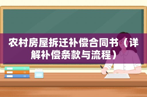 農村房屋拆遷補償合同書（詳解補償條款與流程）