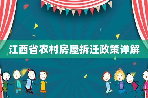 江西省農村房屋拆遷政策詳解