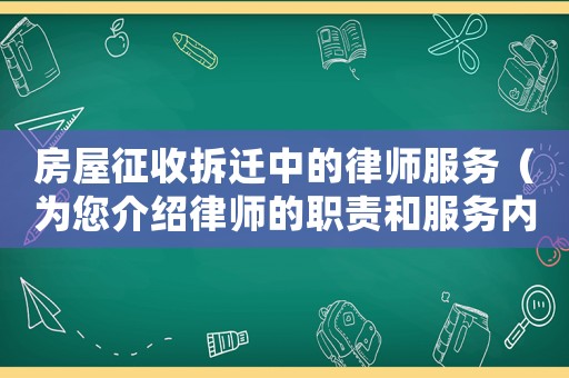 房屋征收拆遷中的律師服務（為您介紹律師的職責和服務內容）