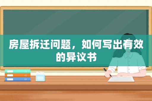 房屋拆遷問題，如何寫出有效的異議書
