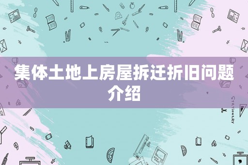 集體土地上房屋拆遷折舊問題介紹