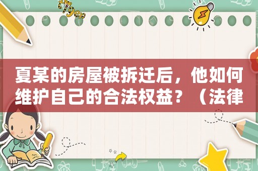 夏某的房屋被拆遷后，他如何維護自己的合法權益？（法律專家介紹）