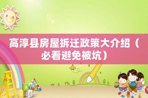 高淳縣房屋拆遷政策大介紹（必看避免被坑）