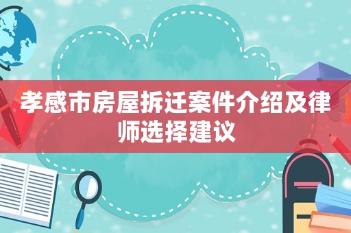 孝感市房屋拆遷案件介紹及律師選擇建議