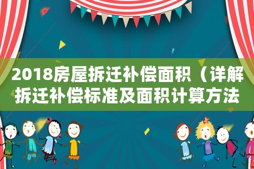 2018房屋拆遷補償面積（詳解拆遷補償標準及面積計算方法）