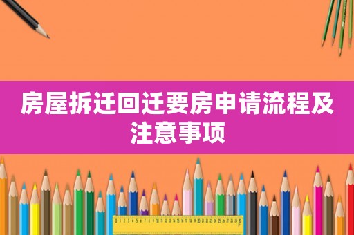 房屋拆遷回遷要房申請(qǐng)流程及注意事項(xiàng)