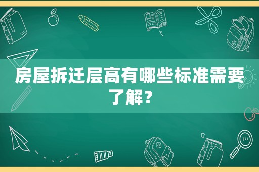 房屋拆遷層高有哪些標準需要了解？