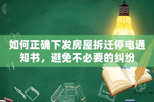 如何正確下發房屋拆遷停電通知書，避免不必要的糾紛