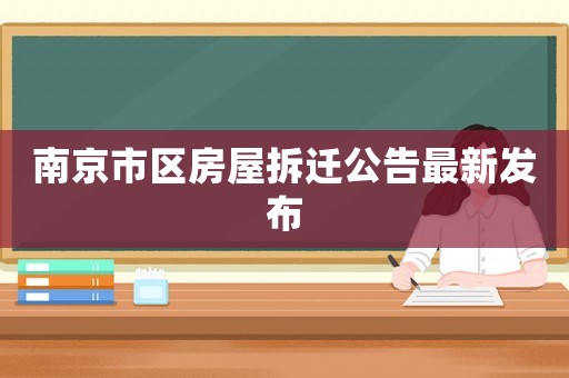 南京市區(qū)房屋拆遷公告最新發(fā)布