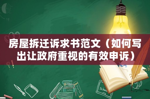 房屋拆遷訴求書范文（如何寫出讓政府重視的有效申訴）