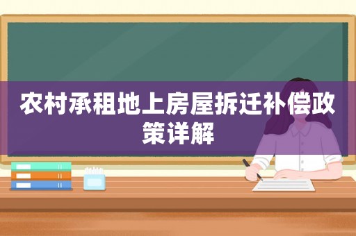 農村承租地上房屋拆遷補償政策詳解