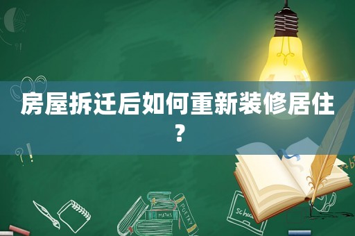 房屋拆遷后如何重新裝修居住？