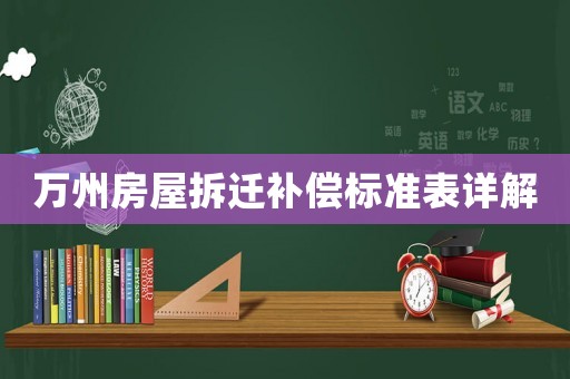 萬州房屋拆遷補償標準表詳解