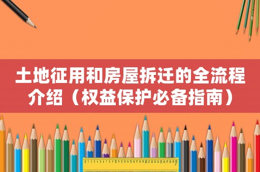 土地征用和房屋拆遷的全流程介紹（權益保護必備指南）