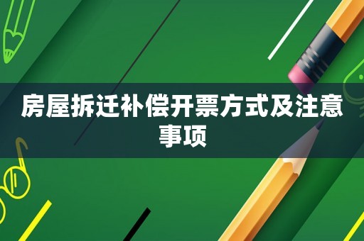 房屋拆遷補償開票方式及注意事項