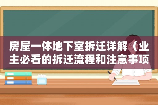 房屋一體地下室拆遷詳解（業主必看的拆遷流程和注意事項）