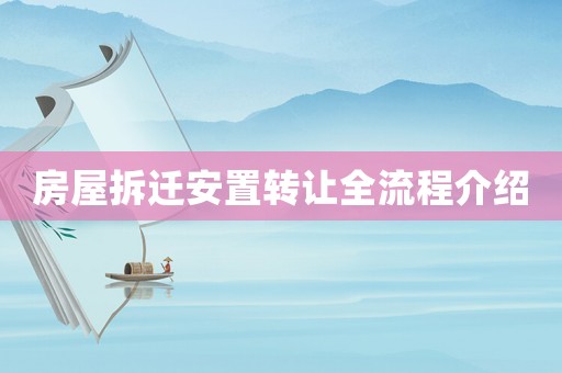 房屋拆遷安置轉讓全流程介紹