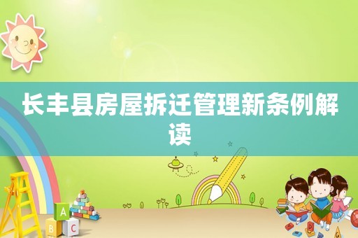 長豐縣房屋拆遷管理新條例解讀
