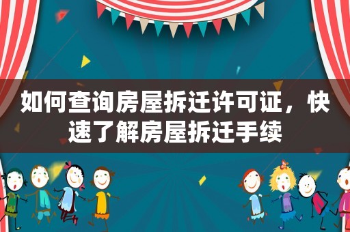 如何查詢房屋拆遷許可證，快速了解房屋拆遷手續