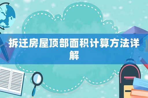 拆遷房屋頂部面積計算方法詳解