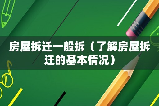 房屋拆遷一般拆（了解房屋拆遷的基本情況）
