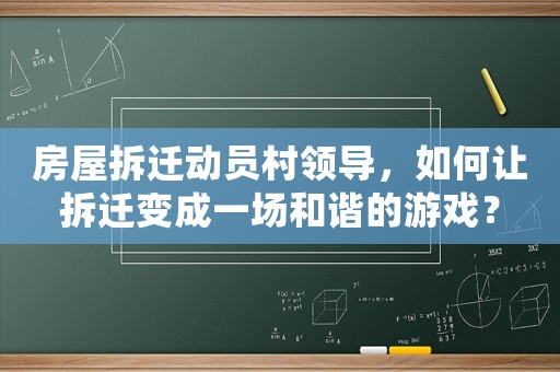 房屋拆遷動員村領導，如何讓拆遷變成一場和諧的游戲？
