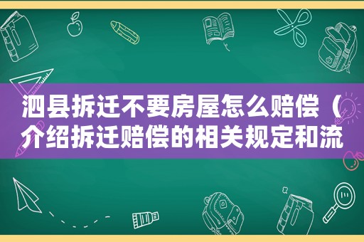泗縣拆遷不要房屋怎么賠償（介紹拆遷賠償的相關規定和流程）